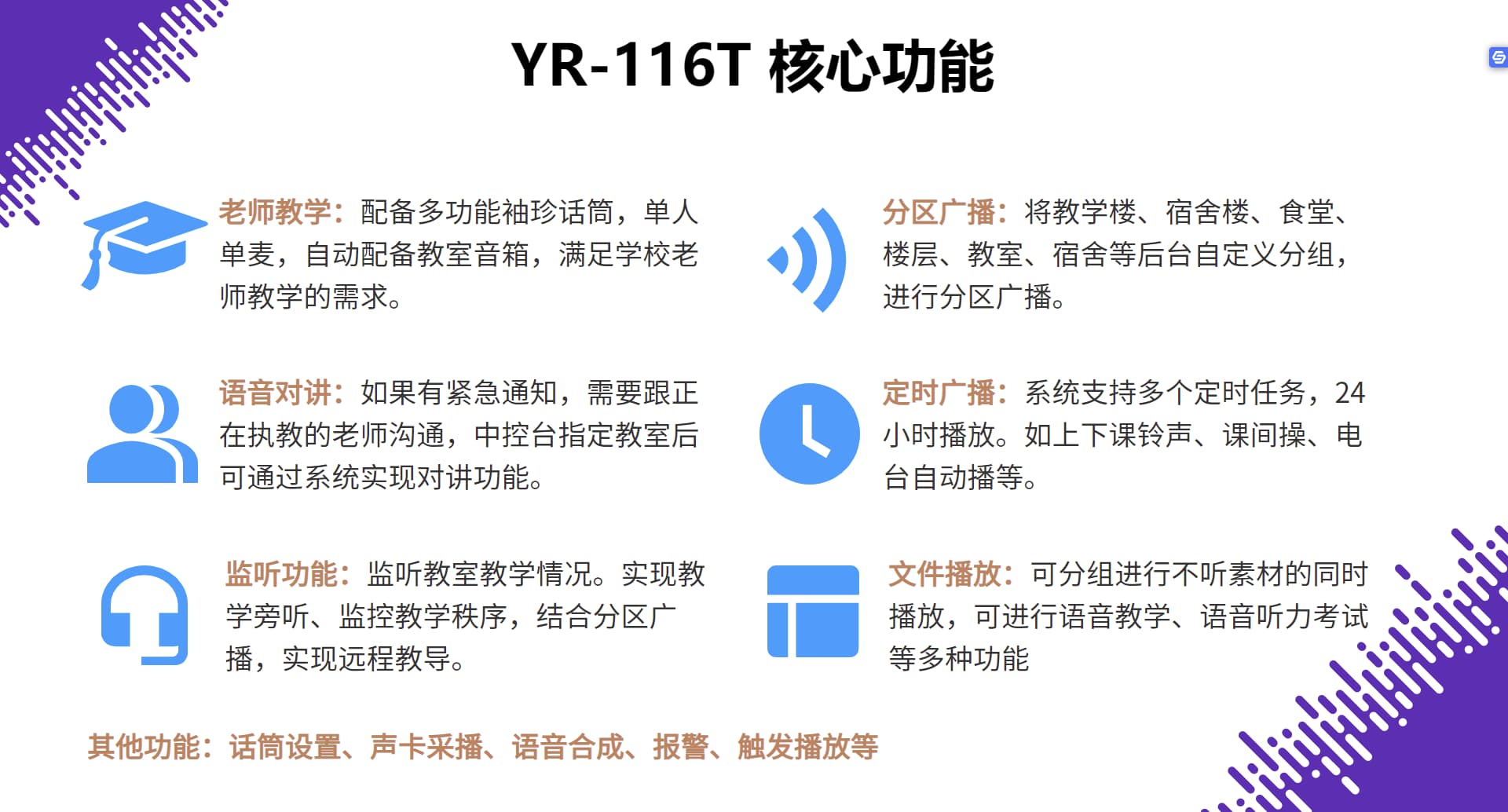 校園教學廣播系統(tǒng)核心功能